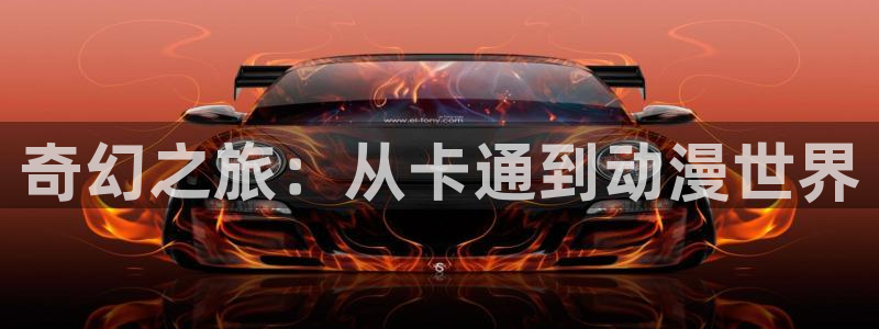 奇漫屋人气作品:奇幻之旅:从卡通到动漫世界配图