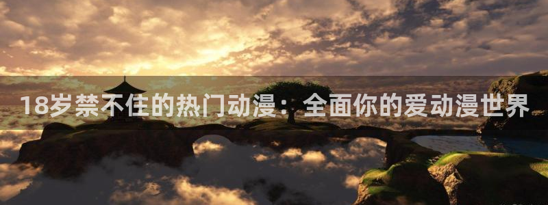 奇漫屋漫画免费在哪里看:18岁禁不住的热门动漫:全面你的爱动漫世界配图