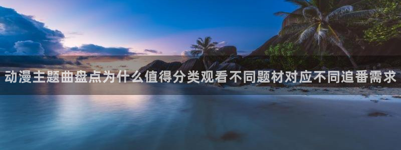 奇漫屋冒险漫画:动漫主题曲盘点为什么值得分类观看不同题材对应不同追番需求配图