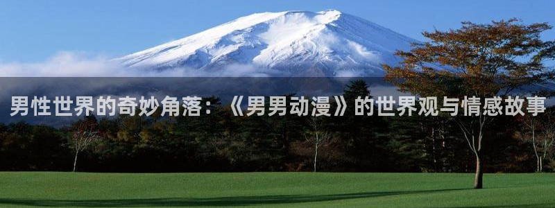 2026奇漫屋官网:男性世界的奇妙角落:《男男动漫》的世界观与情感故事配图