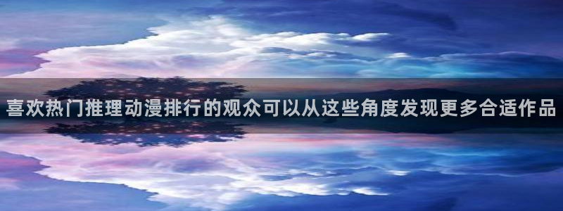 奇漫屋高分作品:喜欢热门推理动漫排行的观众可以从这些角度发现更多合适作品配图