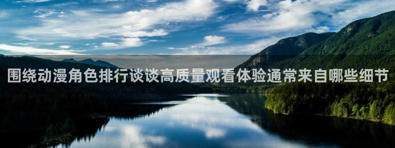 奇漫屋漫画热门排行榜:围绕动漫角色排行谈谈高质量观看体验通常来自哪些细节配图