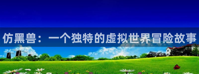 奇漫屋在线观看：仿黑兽：一个独特的虚拟世界冒险故事配图