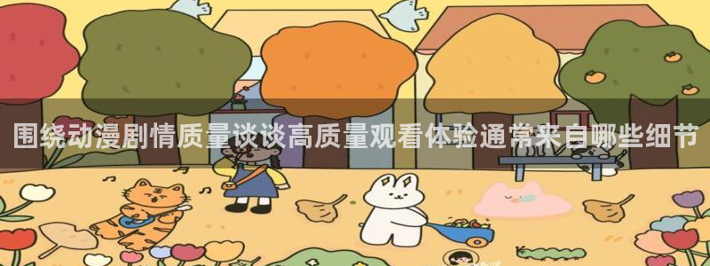 奇漫屋漫画推荐有哪些:围绕动漫剧情质量谈谈高质量观看体验通常来自哪些细节配图