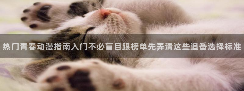 奇漫屋经典漫画推荐：热门青春动漫指南入门不必盲目跟榜单先弄清这些追番选择标准配图