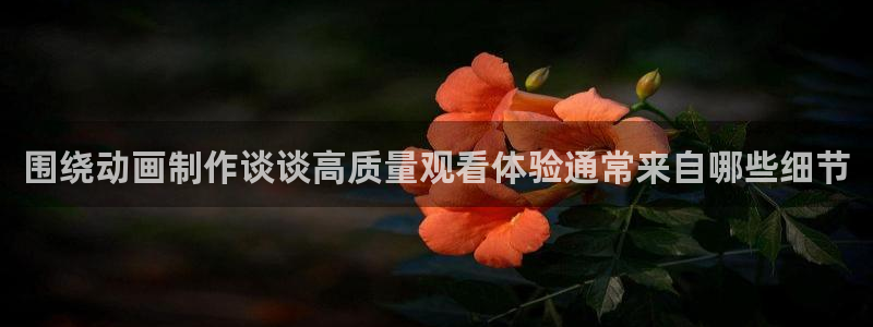 奇漫屋漫画大全免费:围绕动画制作谈谈高质量观看体验通常来自哪些细节配图