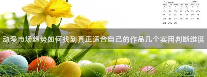 奇漫屋漫画怎么看：动漫市场趋势如何找到真正适合自己的作品几个实用判断维度配图