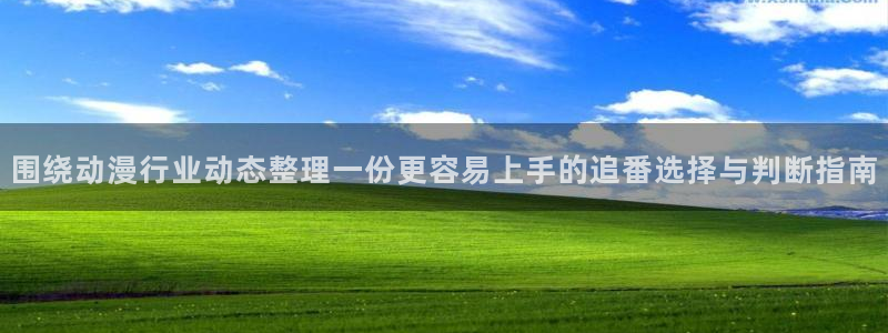 奇漫屋漫画在线哪里看:围绕动漫行业动态整理一份更容易上手的追番选择与判断指南配图