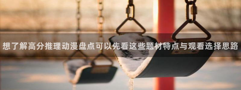 奇漫屋漫画作品推荐：想了解高分推理动漫盘点可以先看这些题材特点与观看选择思路配图