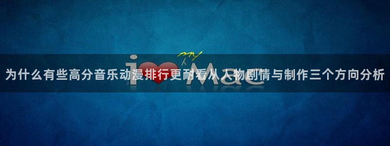 奇漫屋漫画章节阅读:为什么有些高分音乐动漫排行更耐看从人物剧情与制作三个方向分析配图