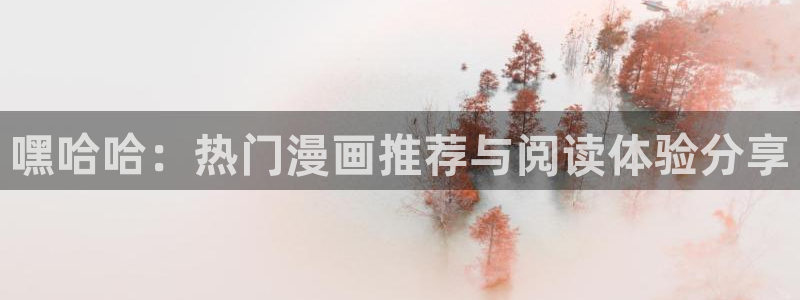 奇漫屋漫画：嘿哈哈：热门漫画推荐与阅读体验分享配图