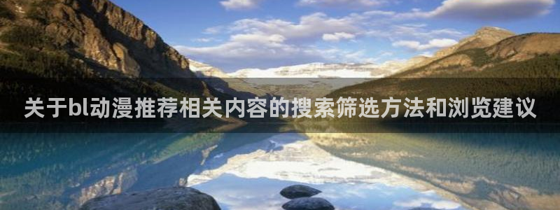 奇漫屋漫画章节在线:关于bl动漫推荐相关内容的搜索筛选方法和浏览建议配图