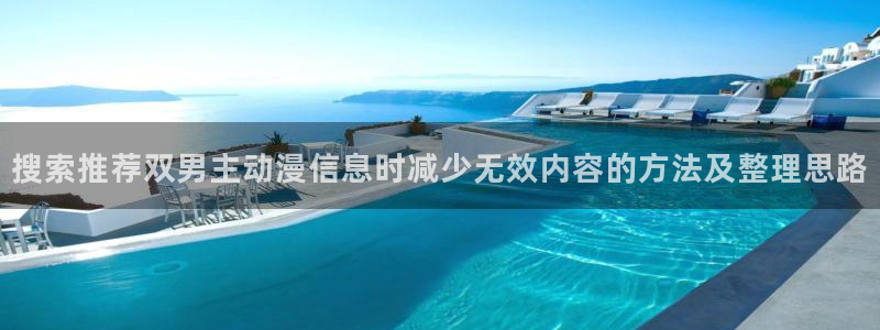 奇漫屋手机版：搜索推荐双男主动漫信息时减少无效内容的方法及整理思路配图