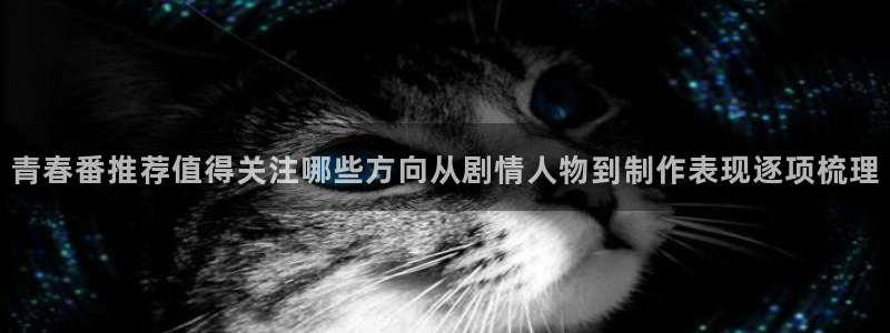 奇漫屋漫画热门作品：青春番推荐值得关注哪些方向从剧情人物到制作表现逐项梳理配图