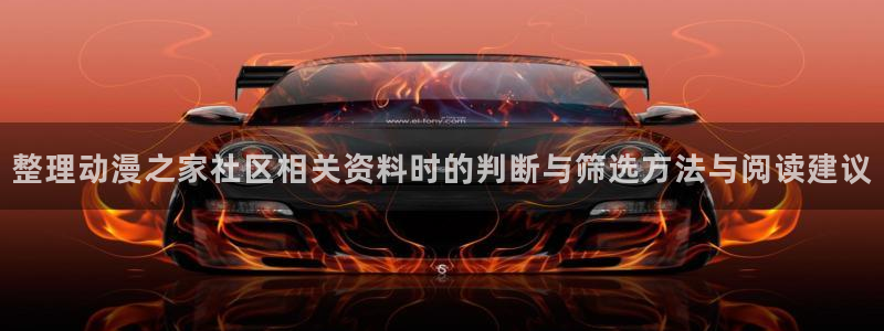 2026奇漫屋漫画完结:整理动漫之家社区相关资料时的判断与筛选方法与阅读建议配图
