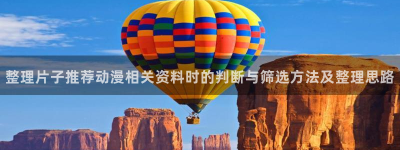 奇漫屋漫画高分排行榜:整理片子推荐动漫相关资料时的判断与筛选方法及整理思路配图