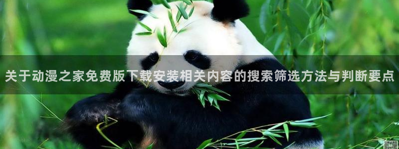 奇漫屋最新更新:关于动漫之家免费版下载安装相关内容的搜索筛选方法与判断要点配图