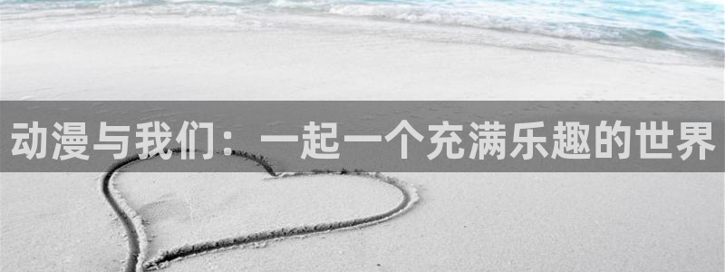 2026奇漫屋热门漫画:动漫与我们:一起一个充满乐趣的世界配图