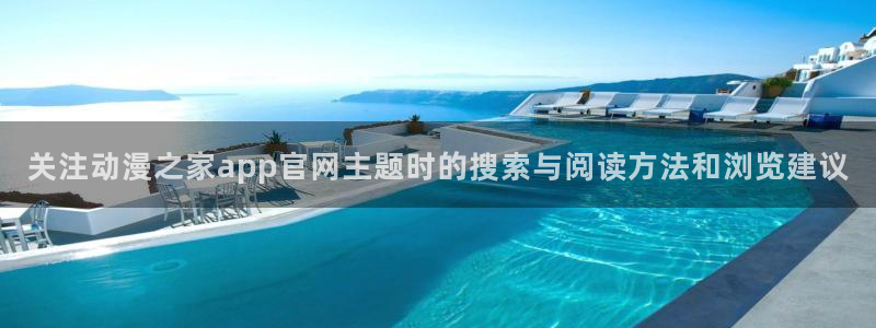 奇漫屋漫画最新章节:关注动漫之家app官网主题时的搜索与阅读方法和浏览建议配图