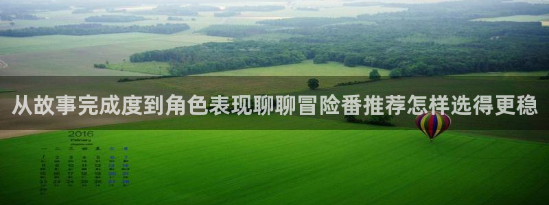 奇漫屋最新完结漫画：从故事完成度到角色表现聊聊冒险番推荐怎样选得更稳配图