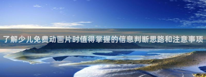 奇漫屋漫画高清:了解少儿免费动画片时值得掌握的信息判断思路和注意事项配图