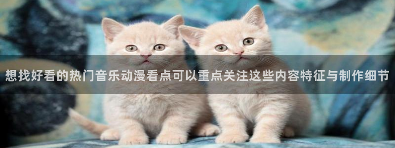 奇漫屋漫画新作排行榜：想找好看的热门音乐动漫看点可以重点关注这些内容特征与制作细节配图