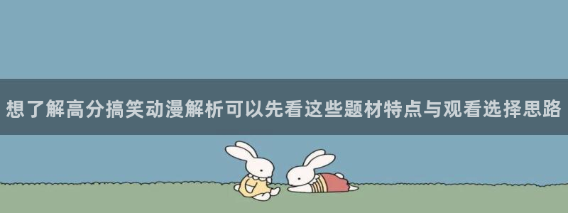 奇漫屋漫画作品:想了解高分搞笑动漫解析可以先看这些题材特点与观看选择思路配图