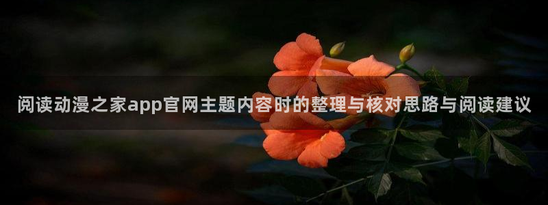 奇漫屋漫画完整版:阅读动漫之家app官网主题内容时的整理与核对思路与阅读建议配图