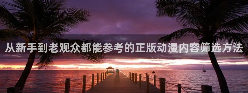 奇漫屋漫画完整版在线：从新手到老观众都能参考的正版动漫内容筛选方法配图