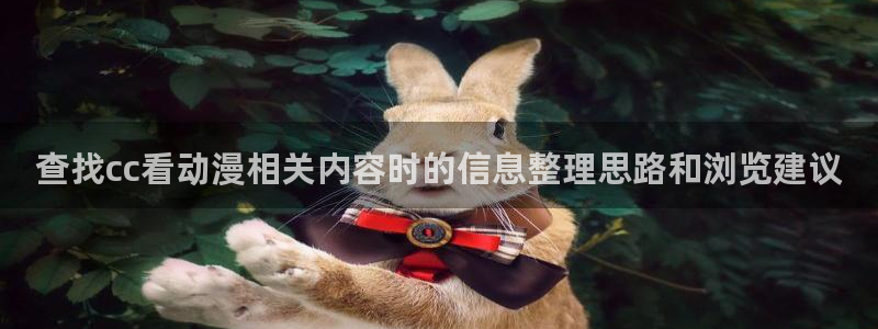 奇漫屋漫画全集：查找cc看动漫相关内容时的信息整理思路和浏览建议配图